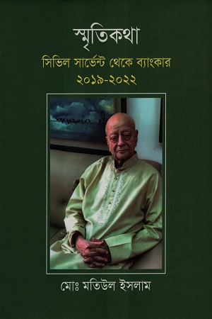 [9789849793823] স্মৃতিকথা সিভিল সার্ভেন্ট থেকে ব্যাংকার ২০১৯-২০২২