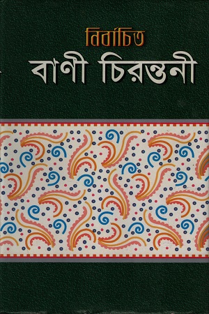 [9843110226] নির্বাচিত বাণী চিরন্তনী