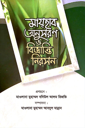 [9904700000005] মায়হাব অনুসরণ ও বিভ্রান্তি নিরসন 