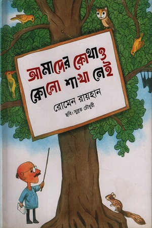 [9789849484189] আমাদের কোথাও কোনো শাখা নেই