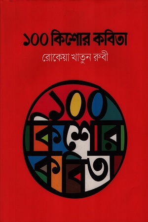 [9789849484295] ১০০ কিশোর কবিতা