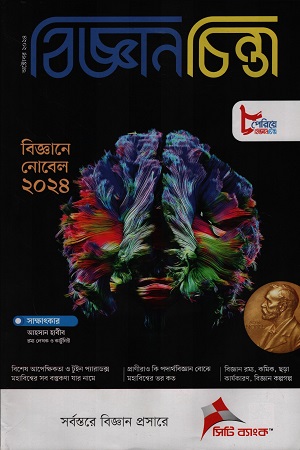 [9909200000005] বিজ্ঞানচিন্তা অক্টোবর ২০২৪