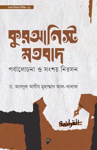 কুরআনিস্ট মতবাদ : পর্যালোচনা ও সংশয় নিরসন