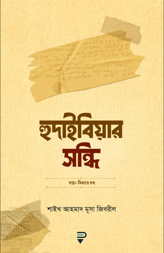 [9789849718084] হুদাইবিয়ার সন্ধি