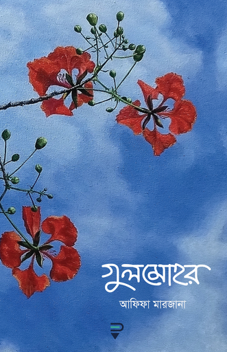 [9789849718062] গুলমোহর