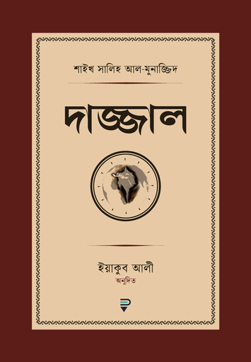 [9789849813309] দাজ্জাল