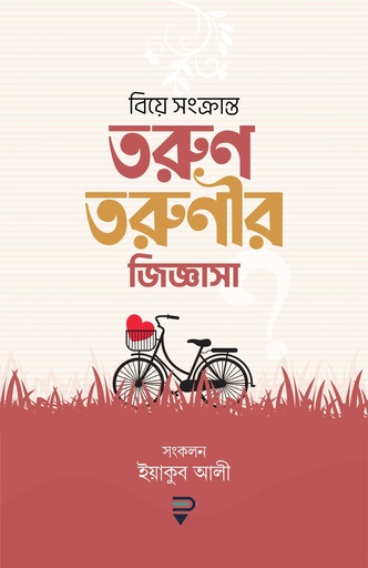 [9789849813361] বিয়ে সংক্রান্ত তরুণ-তরুণীর জিজ্ঞাসা