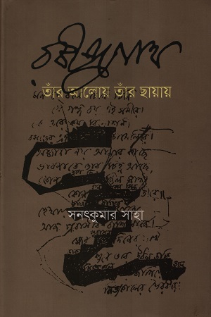 [9789849135937] রবীন্দ্রনাথ তাঁর আলোয় তাঁর ছায়ায়