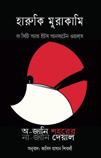 [978155615678xx] অ-জানি শহরের না-জানি দেয়াল