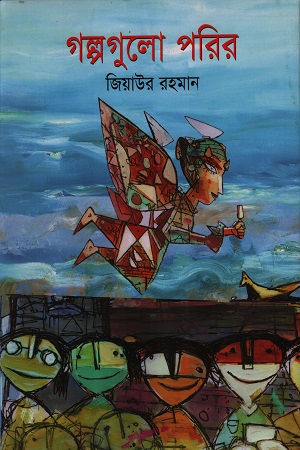 [9789849810773] গল্পগুলো পরির