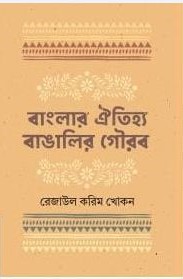 [9789849608592] বাংলার ঐতিহ্য বাঙালির গৌরব