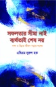 সফলতার সীমা নাই ব্যর্থতাই শেষ নয়