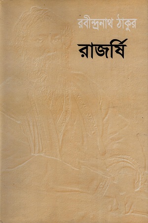 [9916500000000] রাজর্ষি