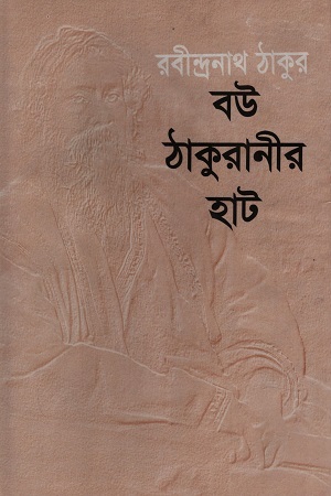 [9916600000009] বউ ঠাকুরানীর হাট