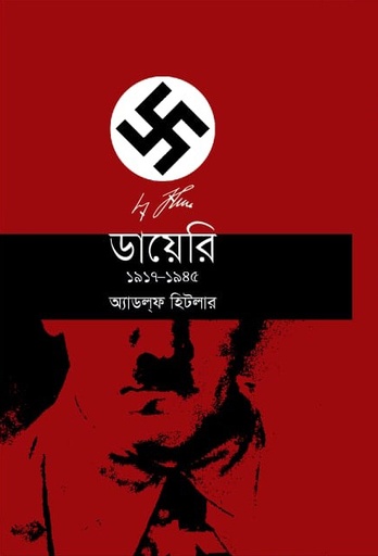 [9789849873457] ডায়েরি ১৯১৭-১৯৪৫