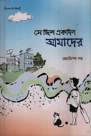 [9789392706424] সে ছিল একদিন আমাদের 