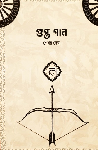 [9789849161851] গুপ্ত গান