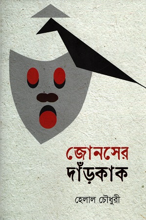 [9789849887706] জোনসের দাঁড়কাক