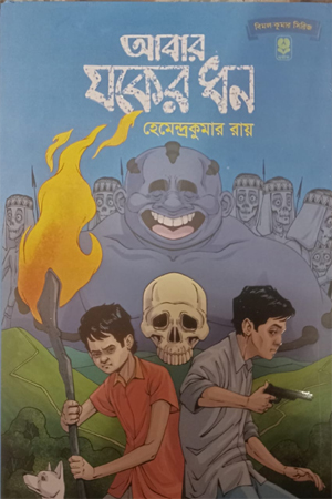 [9789848154830] আবার যকের ধন 