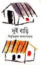 দুই বাড়ি 