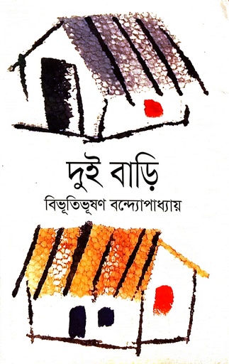 [9847034308709] দুই বাড়ি 