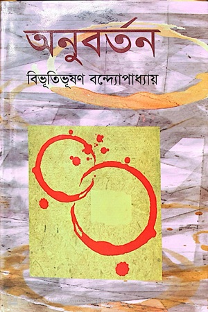 [9847034304411] অনুবর্তন 