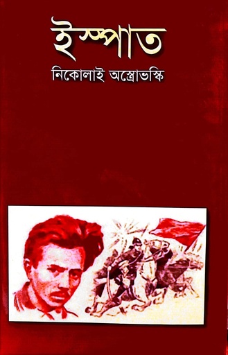 [9929600000009] ইস্পাত 