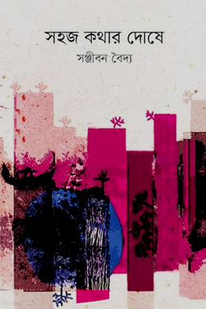 [9789849893745] সহজ কথার দোষে