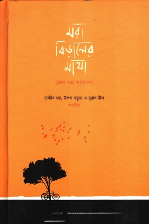 [9789849423362] মরা বিড়ালের মাথা (জেন গল্প সংকলন)