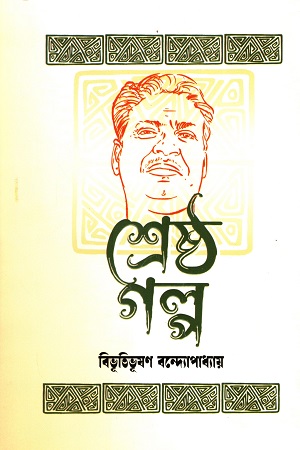 [9789350203552s] শ্রেষ্ঠ গল্প বিভূতিভূষণ বন্দ্যোপাধ্যায়