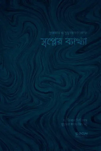 [9789848046180] স্বপ্নের ব্যাখ্যা