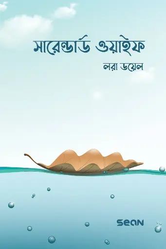 [9789848046173] সারেন্ডার্ড ওয়াইফ