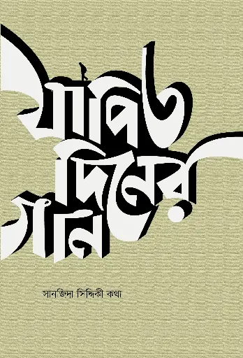 [9789848046456] যাপিত দিনের গান