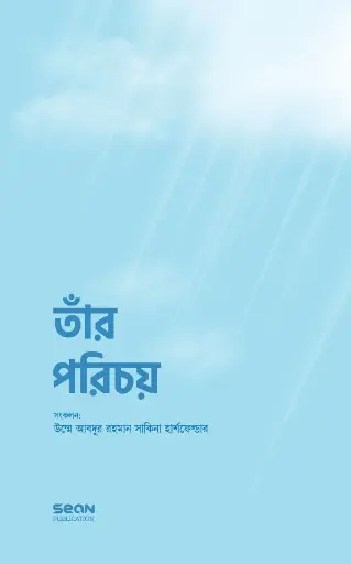 [9789848046135] তাঁর পরিচয়