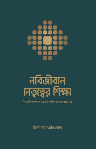 [9789848046128] নবিজীবনে নেতৃত্বের শিক্ষা