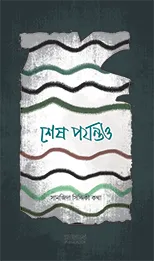 [9789848046005] শেষ পর্যন্তও