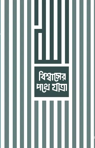 [9789848046098] বিশ্বাসের পথে যাত্রা