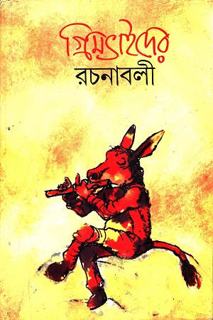 [8179420051] গ্রিমভাইদের রচনাবলী
