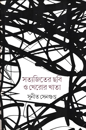 [9788189834913] সত্যজিতের ছবি ও খেরোর খাতা