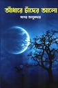 আঁধারে চাঁদের আলো