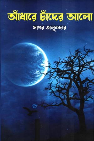 [9789848033406] আঁধারে চাঁদের আলো