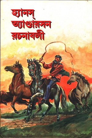 [8179420833] হ্যানস অ্যাণ্ডারসন রচনাবলী
