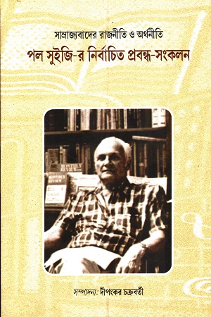 [8185383510] সাম্রাজ্যবাদের রাজনীতি ও অর্থনীতি পল সুইজি-র নির্বাচিত প্রবন্ধ-সংকলন