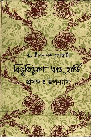 [8176120359] বিভূতিভূষণ এবং হার্ডি প্রসঙ্গ উপন্যাস