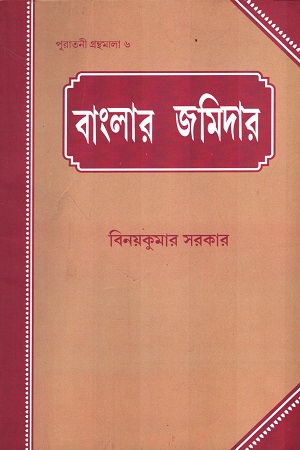 [9788187492559] বাংলার জমিদার