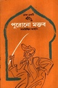 পুরোনো মক্তব