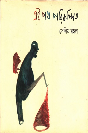 [9789391230968] এই পথ পরিকল্পিত