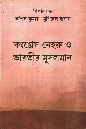 [8187492295] কংগ্রেস নেহরু ও ভারতীয় মুসলমান