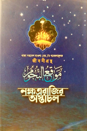 [978984302145] নক্ষত্ররাজির অস্তাচল 