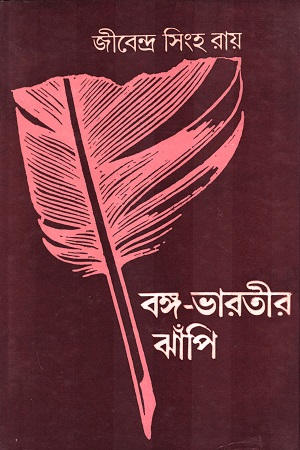 [9943200000009] বঙ্গ-ভারতীর ঝাঁপি